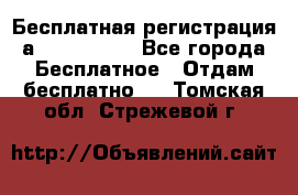 Бесплатная регистрация а Oriflame ! - Все города Бесплатное » Отдам бесплатно   . Томская обл.,Стрежевой г.